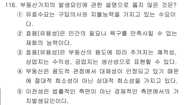 감정평가사_1차_1교시(구) 2020년 117번 - 부동산의 용도적 관점에서 대체성이 인정받고 있으나, 특정 용도가 아닌 상... 에 관한 핵심 기출문제