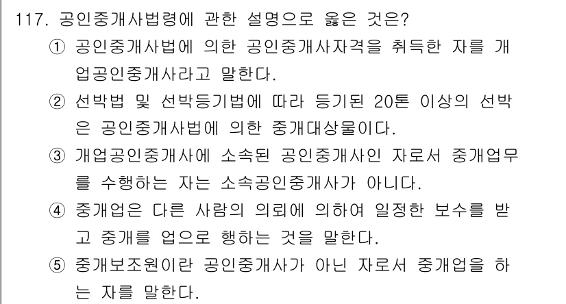 감정평가사_1차_1교시(구) 2020년 118번 - 정답 5번은 공인중개사법에 따르면 자산의 중개와 관계없이 등기된 보상을 ... 에 관한 핵심 기출문제