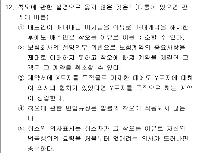 감정평가사_1차_1교시(구) 2020년 12번 - ‘계약서 X의 목록을 목적으로 작성했는데 Y의 목적으로 작성한 계약’ 부... 에 관한 핵심 기출문제