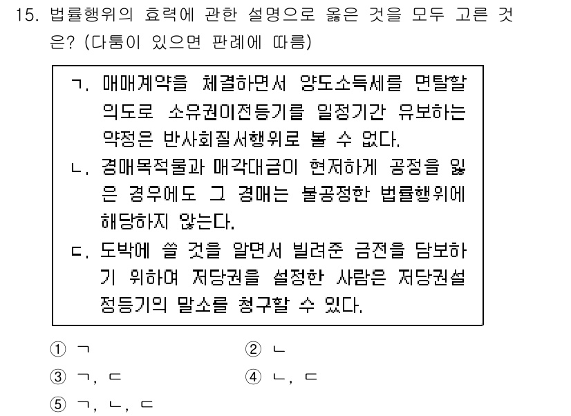감정평가사_1차_1교시(구) 2020년 15번 - 정답 5번은 법률행위의 효력이 특정 조건이나 사유에 따라 제한될 수 있음... 에 관한 핵심 기출문제