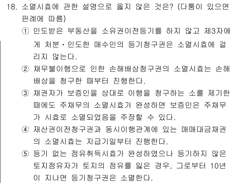 감정평가사_1차_1교시(구) 2020년 18번 - 소멸시효에 대한 설명 중 "재산권은 상속 대상으로 이용할 수 없다"는 내... 에 관한 핵심 기출문제