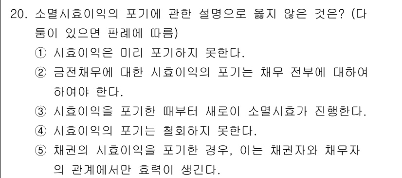 감정평가사_1차_1교시(구) 2020년 20번 - 소멸시효의 기점은 권리가 행사될 수 있는 상태에서 시작되므로, 3번 설명... 에 관한 핵심 기출문제