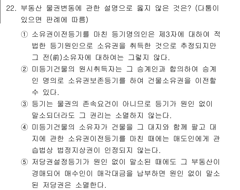 감정평가사_1차_1교시(구) 2020년 22번 - 문제에서 제기된 사항은 소유권의 변동에 대한 설명으로, 소유권의 원천이 ... 에 관한 핵심 기출문제