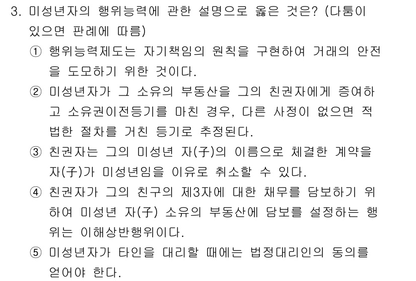 감정평가사_1차_1교시(구) 2020년 3번 - 2. 미성년자의 행위능력에 관한 설명은 옳은 것인데, 미성년자는 법적으로... 에 관한 핵심 기출문제