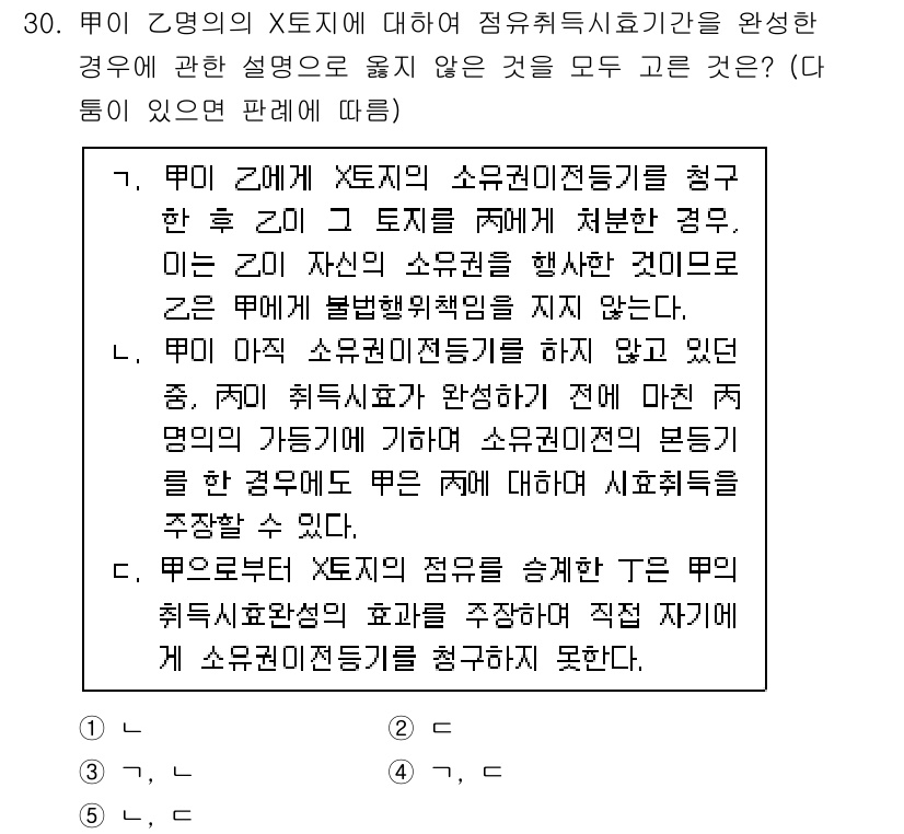 감정평가사_1차_1교시(구) 2020년 30번 - 정답은 3이다. 소유권이전등기를 청구할 수 있는 경우, 부동산의 소유자는... 에 관한 핵심 기출문제