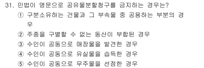 감정평가사_1차_1교시(구) 2020년 31번 - 번. 

구분소유는 건물과 그 부속물 간의 소유가 명확하게 나뉘기 때문에... 에 관한 핵심 기출문제