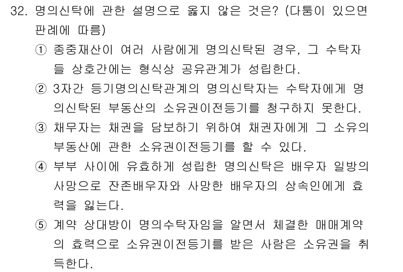 감정평가사_1차_1교시(구) 2020년 32번 - 정답이 4번인 이유는 명의신탁은 실제 소유자가 과세를 회피하기 위해 소유... 에 관한 핵심 기출문제