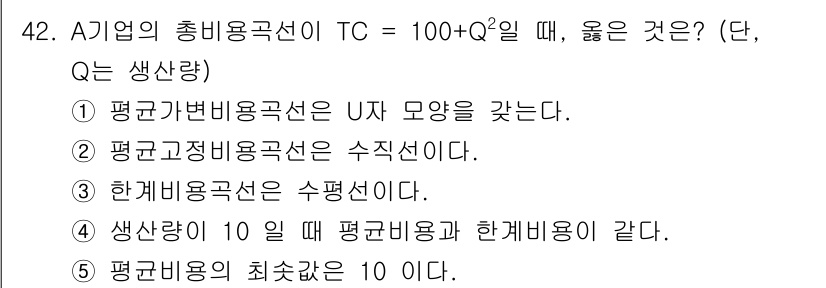 감정평가사_1차_1교시(구) 2020년 42번 - 주어진 총비용함수 TC에서, 채택된 정답인 4번은 "생산량이 10 일 때... 에 관한 핵심 기출문제
