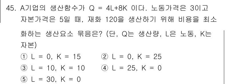 감정평가사_1차_1교시(구) 2020년 45번 - 문제에서 주어진 생산함수 Q = 4L + 8K를 통해 각 경우의 생산량을... 에 관한 핵심 기출문제