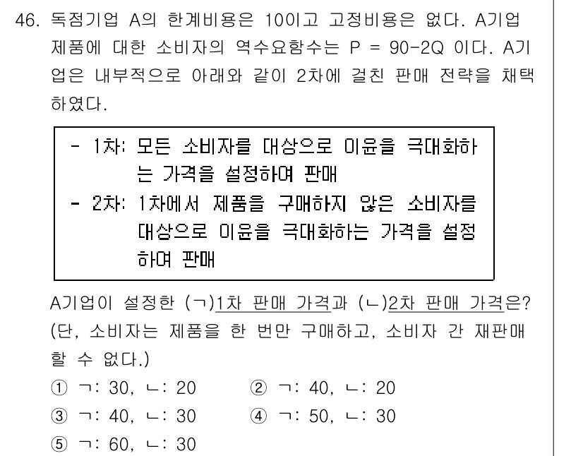 감정평가사_1차_1교시(구) 2020년 46번 - 문제에서 제시된 바와 같이, 1단계에서 모든 소비자가 제품의 가치를 설정... 에 관한 핵심 기출문제