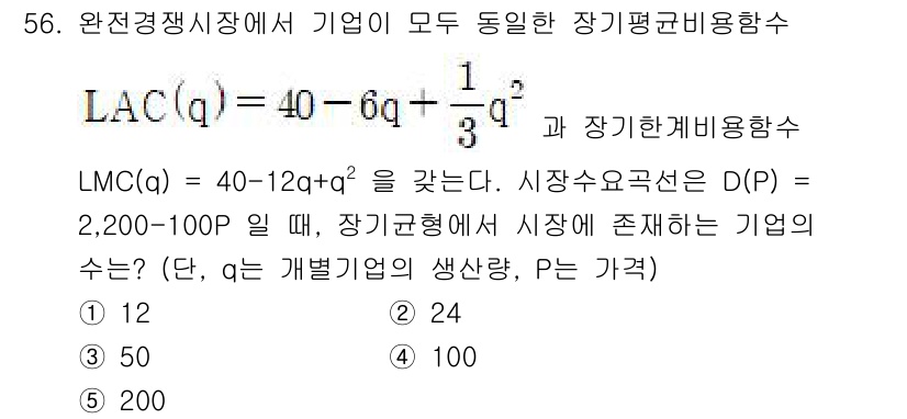 감정평가사_1차_1교시(구) 2020년 56번 - 문제에서 주어진 LMC(a)와 LAC(q) 식을 통해 기업의 생산량과 가... 에 관한 핵심 기출문제