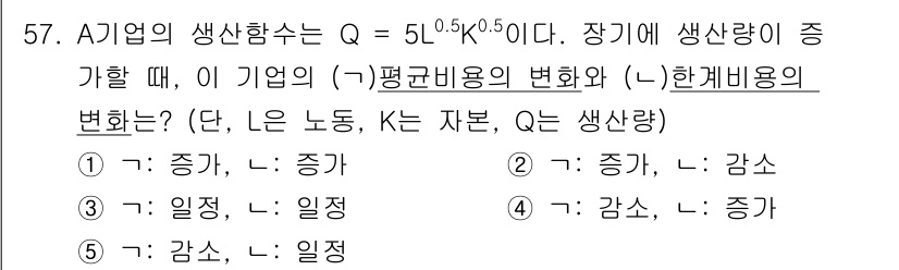 감정평가사_1차_1교시(구) 2020년 57번 - 문제에서 A기업의 생산함수 Q = 5L^0.5K^0.5를 제시하고, K(... 에 관한 핵심 기출문제