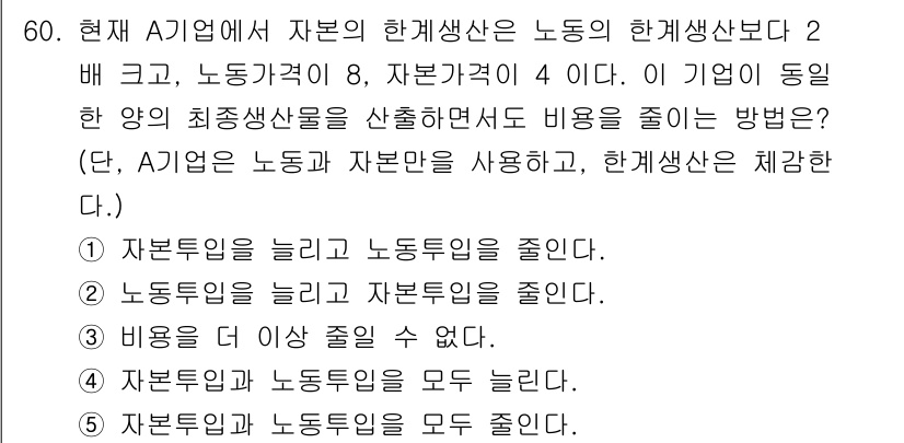 감정평가사_1차_1교시(구) 2020년 60번 - 자본력 증가와 노동투입 감소는 기업의 효율성을 높이고 한계생산성을 향상시... 에 관한 핵심 기출문제