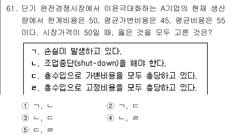 감정평가사_1차_1교시(구) 2020년 61번 - 정답 2번 "조권중단(shut-down)해야 한다."는 현재 생산량이 한... 에 관한 핵심 기출문제