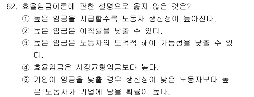 감정평가사_1차_1교시(구) 2020년 62번 - 효율임금이론에서 높은 임금은 노동자의 생산성 향상을 유도하는데 기여함. ... 에 관한 핵심 기출문제