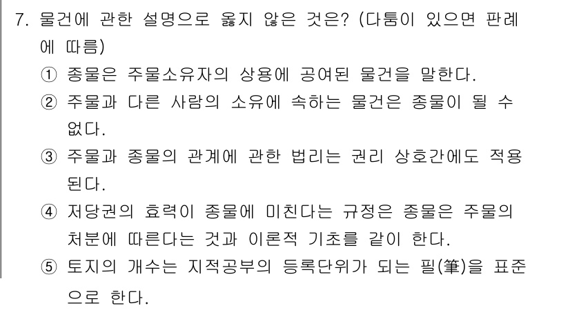 감정평가사_1차_1교시(구) 2020년 7번 - 물권의 정리에서 주물과 종물의 관계는 법적 규정을 기반으로 하며, 주물의... 에 관한 핵심 기출문제