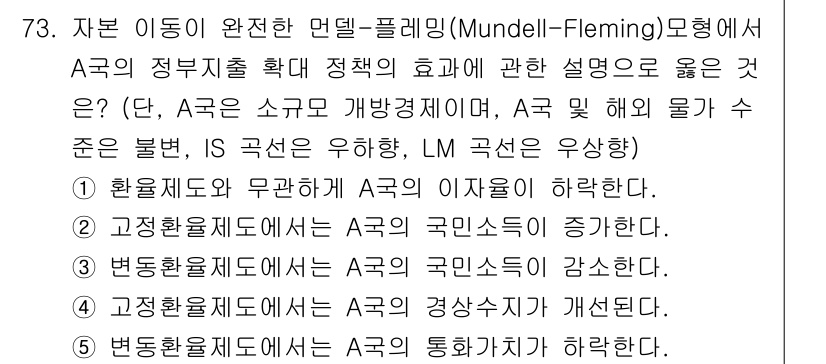 감정평가사_1차_1교시(구) 2020년 73번 - 정답 2번은 A국의 정부지출 증가가 A국의 국민소득을 증가시킨다는 내용을... 에 관한 핵심 기출문제