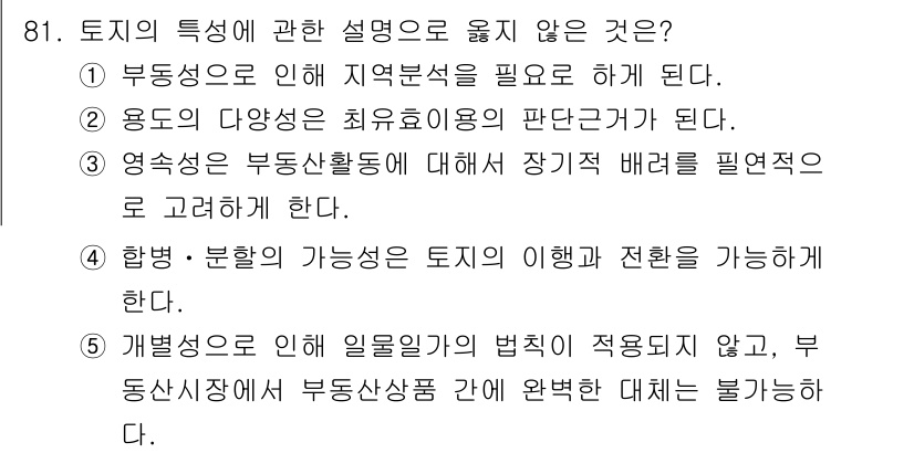 감정평가사_1차_1교시(구) 2020년 81번 - 개발성으로 인해 일몰법의 적용이 불가능하다는 설명은 토지의 특성에 맞지 ... 에 관한 핵심 기출문제