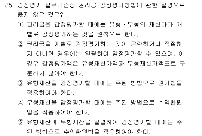 감정평가사_1차_1교시(구) 2020년 85번 - 감정평가 방법을 수익환원법으로 선택할 때는 주된 방법과 보조 방법을 함께... 에 관한 핵심 기출문제