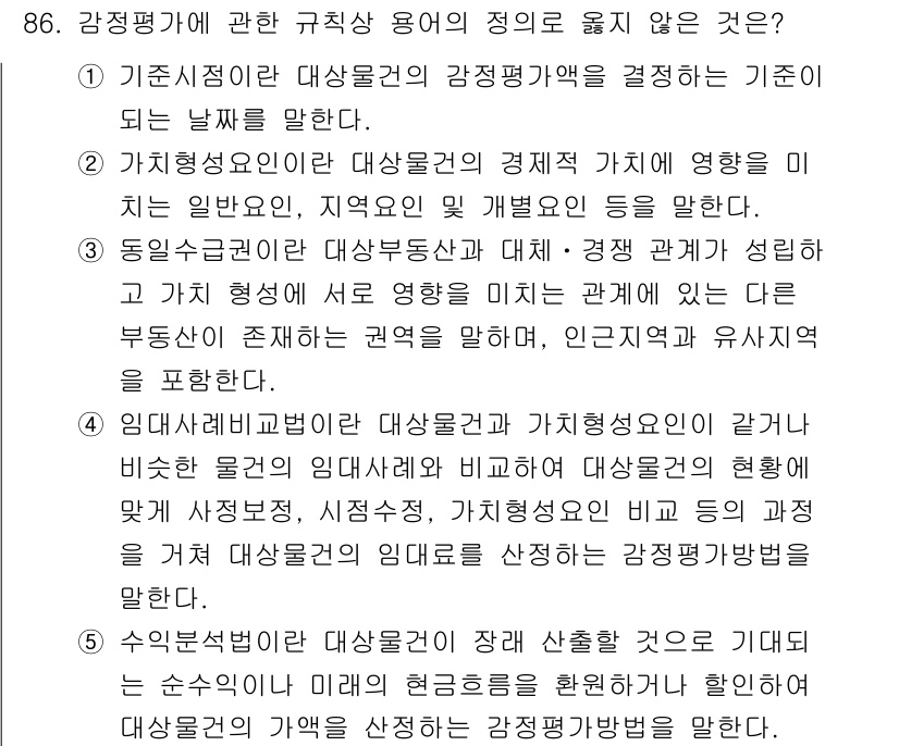 감정평가사_1차_1교시(구) 2020년 86번 - 감정평가에서 규칙의 적용은 부동산의 가치를 측정하기 위한 기준을 제공하며... 에 관한 핵심 기출문제