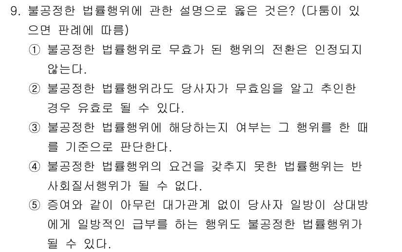 감정평가사_1차_1교시(구) 2020년 9번 - 불공정한 법률행위에 대한 설명 중에서 옳은 것은 3번입니다. 불공정한 법... 에 관한 핵심 기출문제