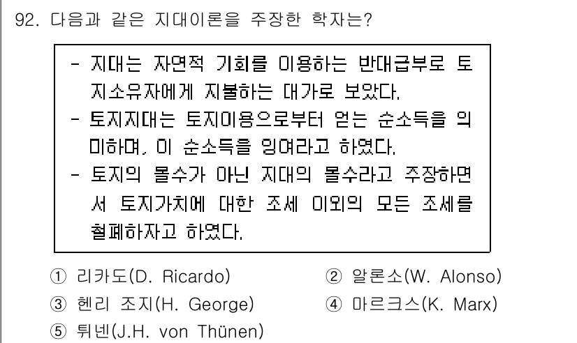 감정평가사_1차_1교시(구) 2020년 92번 - 정답 3번, 마르크스(K. Marx)는 자연적 기회를 반영한 자본주의의 ... 에 관한 핵심 기출문제