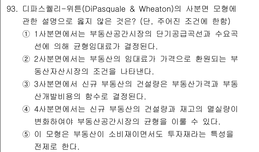 감정평가사_1차_1교시(구) 2020년 93번 - 주어진 질문에서 디프리스켈리- 위트 모델은 부동산 평가에서 수요와 공급의... 에 관한 핵심 기출문제