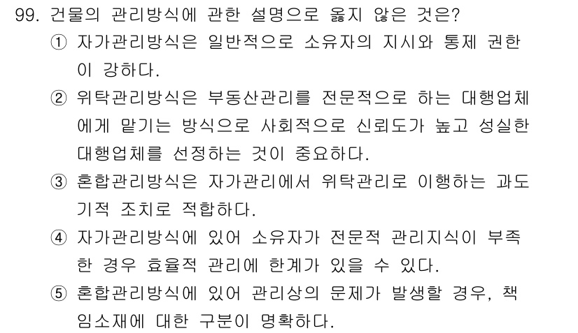 감정평가사_1차_1교시(구) 2020년 99번 - 이는 혼합관리 방식이 자가관리 방식에 비해 전문성이 부족하다는 것을 설명... 에 관한 핵심 기출문제