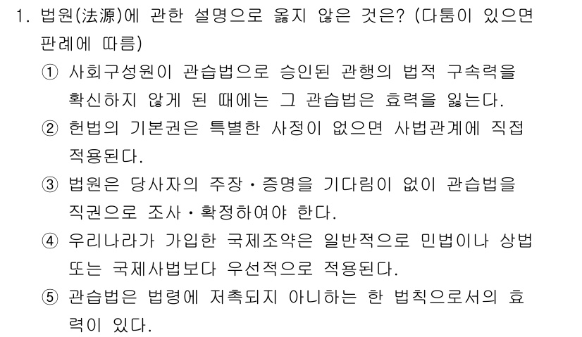 감정평가사_1차_1교시 2020년 1번 - 정답 3번은 법원은 당사자의 주장이나 증거를 기다리지 않고도 판단할 수 ... 에 관한 핵심 기출문제