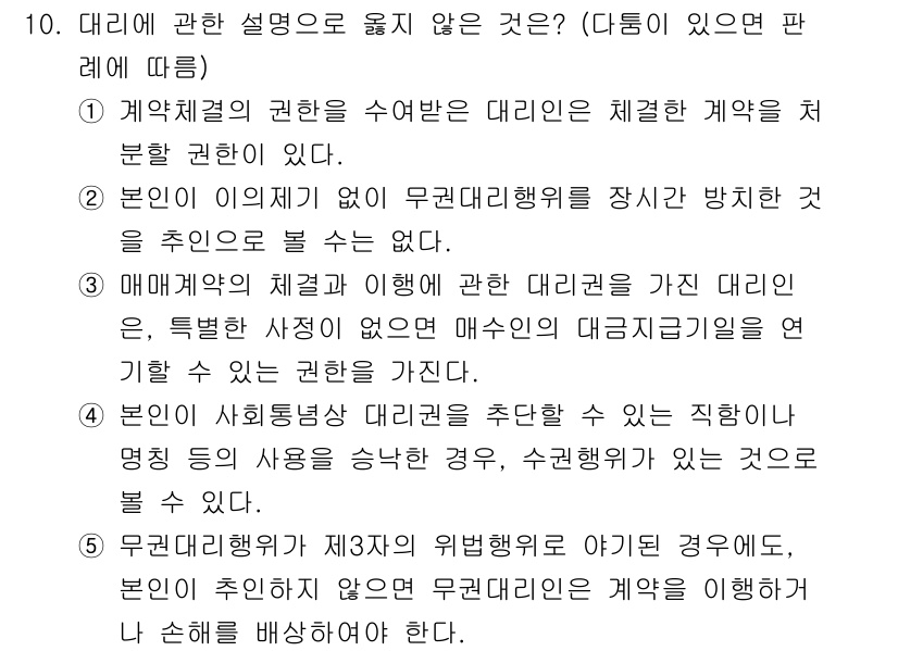 감정평가사_1차_1교시 2020년 10번 - 다리에 관한 설명으로 옳지 않은 것은 1번입니다. 계약의 권한을 수여받은... 에 관한 핵심 기출문제