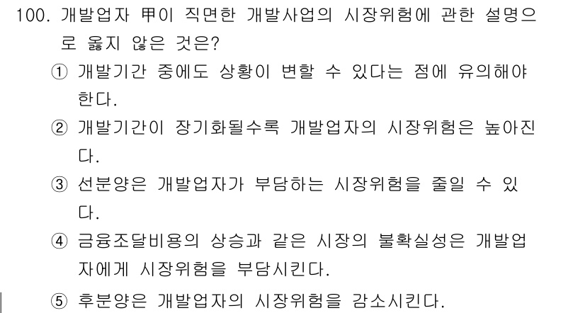 감정평가사_1차_1교시 2020년 100번 - 후순위로 개발업자의 시장위험을 감소시키는 조건은 일반적으로 개발사업이 완... 에 관한 핵심 기출문제