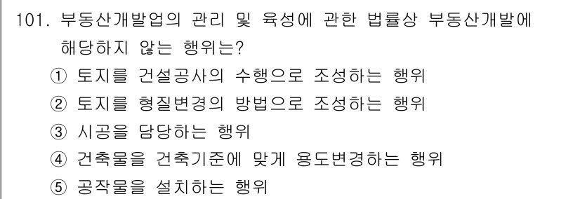 감정평가사_1차_1교시 2020년 101번 - 시장을 담합하는 행위는 부동산 개발과 관련된 법령에서 금지되어 있으며, ... 에 관한 핵심 기출문제