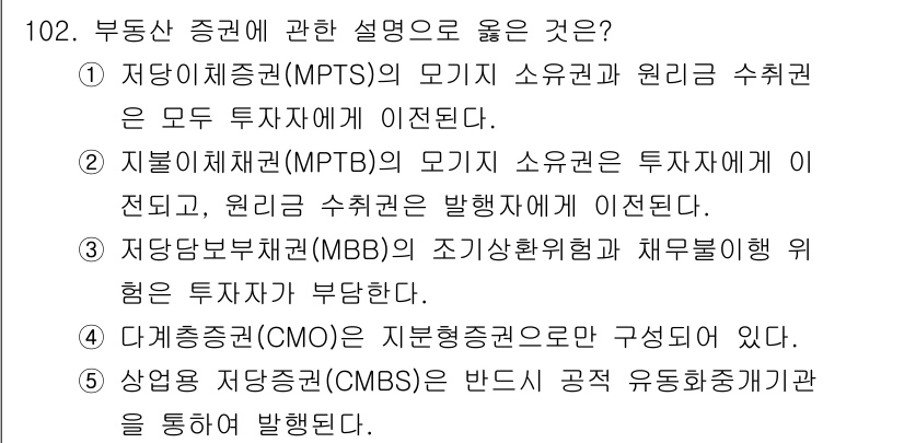 감정평가사_1차_1교시 2020년 102번 - 저당이체권(MPTS)은 투자자에게 이자를 지급하는 소유권이며, 원리금 수... 에 관한 핵심 기출문제