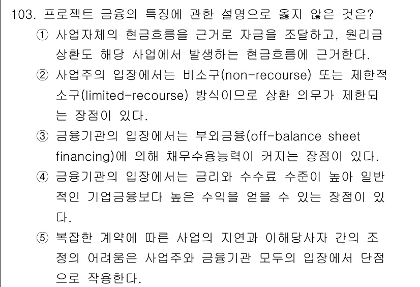 감정평가사_1차_1교시 2020년 103번 - 정답 3번은 부실채무(off-balance sheet financing)... 에 관한 핵심 기출문제