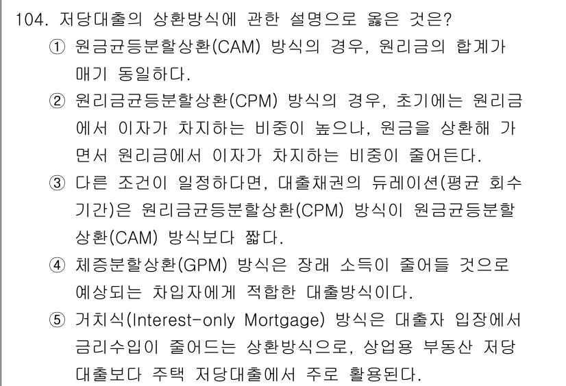 감정평가사_1차_1교시 2020년 104번 - 정답 2번은 원금균등상환(CAM) 방식의 설명이 부정확하기 때문입니다. ... 에 관한 핵심 기출문제