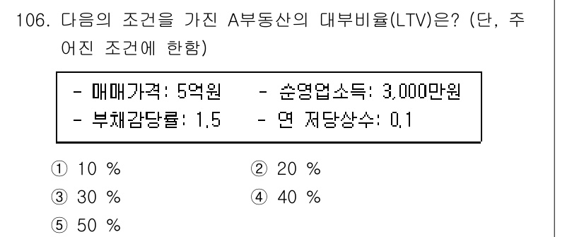 감정평가사_1차_1교시 2020년 106번 - LTV 비율을 계산하려면 매매가격과 순영업소득을 기반으로 합니다. 주어진... 에 관한 핵심 기출문제