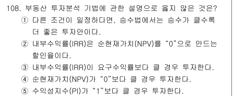 감정평가사_1차_1교시 2020년 109번 - 순현재가치(NPV)가 "0"일 경우 투자결정을 내릴 수 없으며, 내부수익... 에 관한 핵심 기출문제