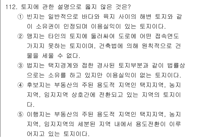 감정평가사_1차_1교시 2020년 113번 - 정답 4번은 허가받지 않은 지역 내에서 부동산 용도에 적합하지 않은 지역... 에 관한 핵심 기출문제