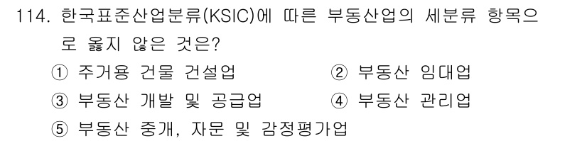 감정평가사_1차_1교시 2020년 115번 - 정답은 5번 '부동산 증개, 자본 및 감정평가업'입니다. 한국표준산업분류... 에 관한 핵심 기출문제