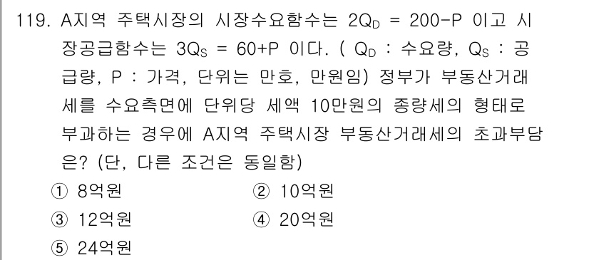 감정평가사_1차_1교시 2020년 120번 - 문제에서 제공된 수요와 공급 함수에 따라 시장의 균형 가격을 찾아야 합니... 에 관한 핵심 기출문제