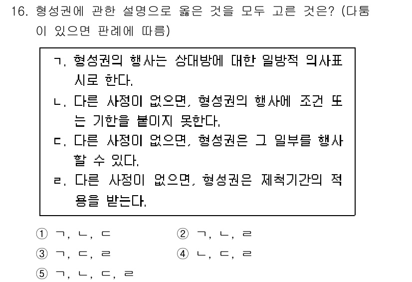 감정평가사_1차_1교시 2020년 16번 - 정답 2번은 "다른 사정을 고려하면, 형성권의 행사는 조건 또는 기한을 ... 에 관한 핵심 기출문제