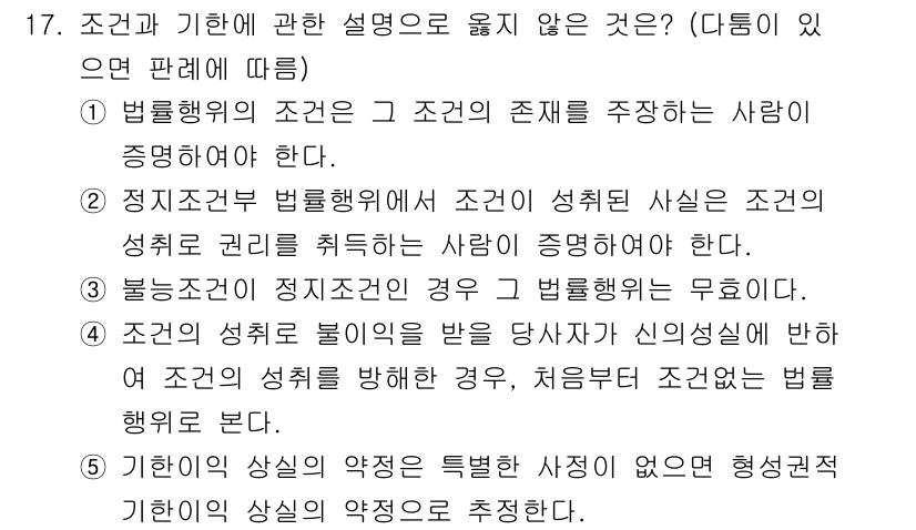 감정평가사_1차_1교시 2020년 17번 - 정답 4번은 조건의 성격이 불리인 경우에 해당하지 않을 때, 법적인 유효... 에 관한 핵심 기출문제