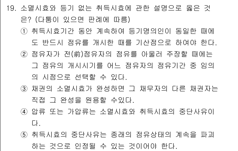 감정평가사_1차_1교시 2020년 19번 - 정답은 5번이다. 소멸시효가 완성된 경우, 채권자의 권리는 소멸되어 법적... 에 관한 핵심 기출문제