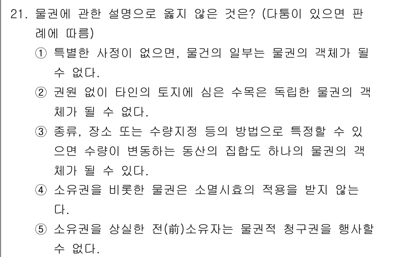 감정평가사_1차_1교시 2020년 21번 - 소유권을 기반으로 한 물건의 소멸시효 적용은 일반 원칙에 따라 진행되며,... 에 관한 핵심 기출문제