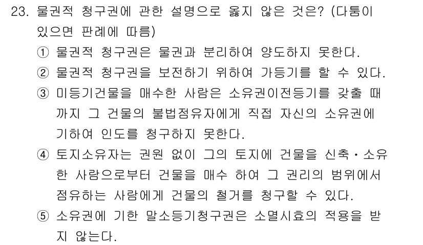 감정평가사_1차_1교시 2020년 23번 - 물권적 청구권은 물권과 분리되어 존재할 수 없으며, 이를 통해 권리를 주... 에 관한 핵심 기출문제