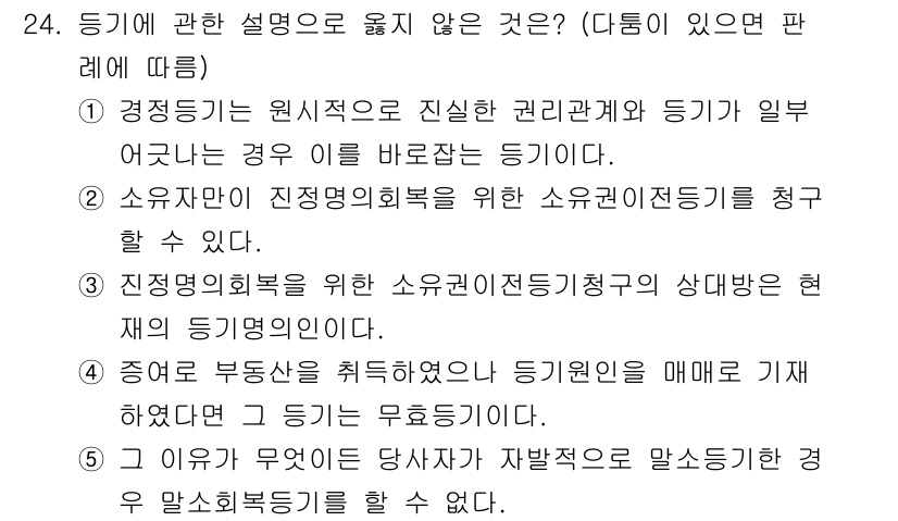 감정평가사_1차_1교시 2020년 24번 - 문제에서 묻고 있는 내용은 등기 관련사항이며, 4번 선택지는 "증여로 부... 에 관한 핵심 기출문제