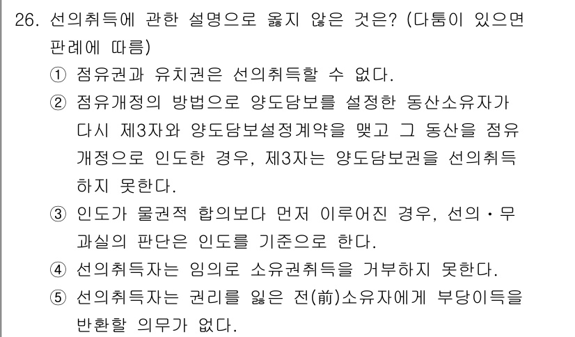감정평가사_1차_1교시 2020년 26번 - 정답 3번은 "인도가 물권 합의로 먼저 이뤄진 경우"라는 설명이 감정평가... 에 관한 핵심 기출문제