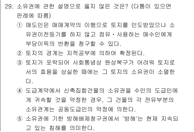 감정평가사_1차_1교시 2020년 29번 - . 

소유권의 설명이 맞지 않은 이유는, 매매가 이루어진 경우는 소유권... 에 관한 핵심 기출문제