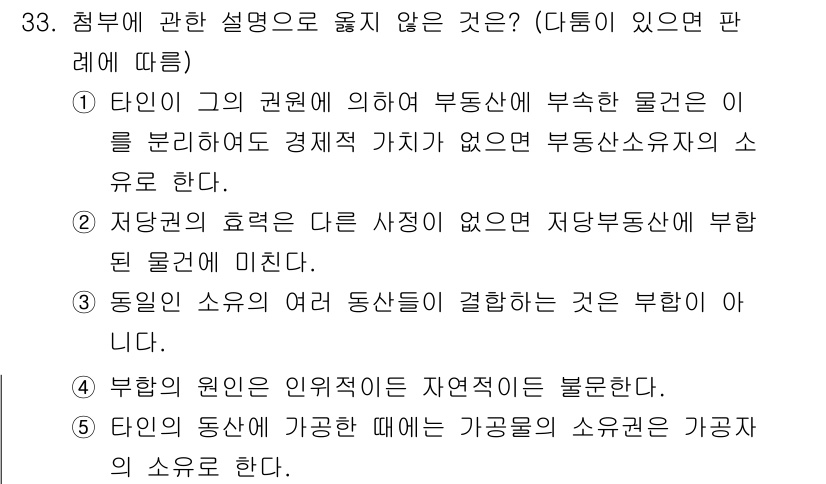 감정평가사_1차_1교시 2020년 33번 - 정답 5번은 "부동산의 소유권은 인위적으로 자격조건을 불문한다"라는 설명... 에 관한 핵심 기출문제
