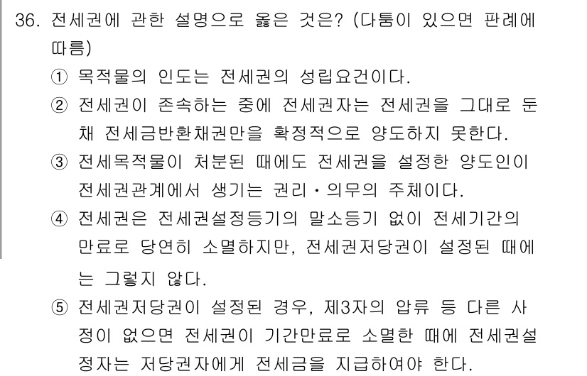 감정평가사_1차_1교시 2020년 36번 - 정답 2번은 전세권의 보존은 전세권 설정 후에도 지속되기 때문에, 전세권... 에 관한 핵심 기출문제